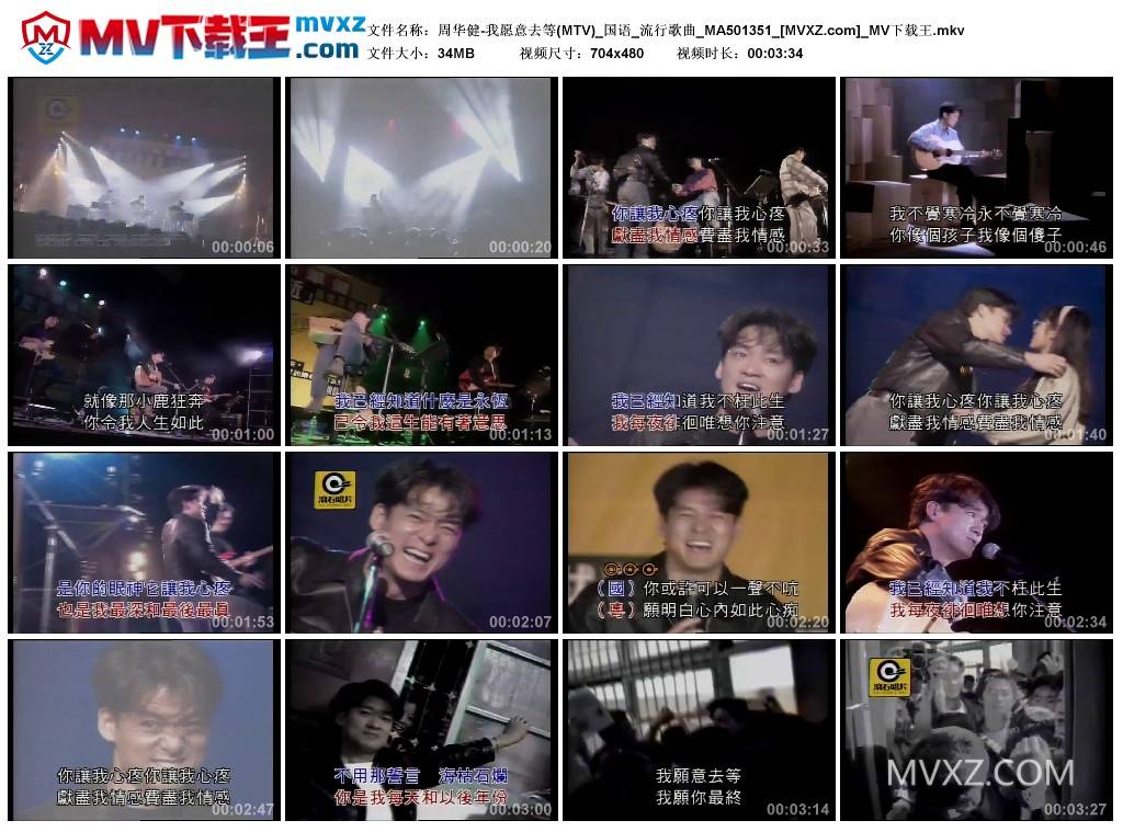 周华健-我愿意去等(MTV)_国语_流行歌曲_MA501351